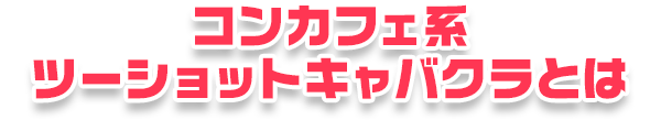 コンカフェ系ツーショットキャバクラとは