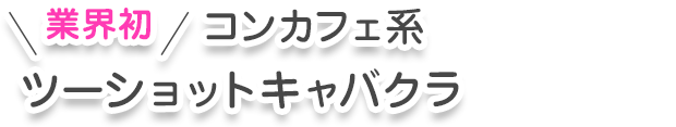 業界初 コンカフェ系ツーショットキャバクラ