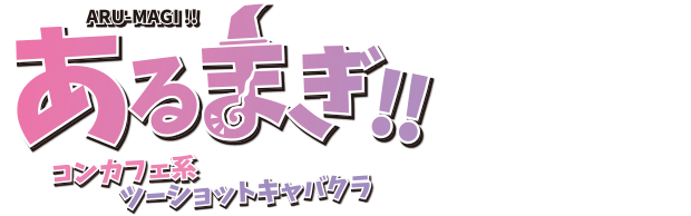 あるまぎ!! コンカフェ系ツーショットキャバクラ