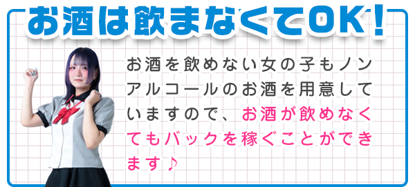 お酒は飲まなくてOK！