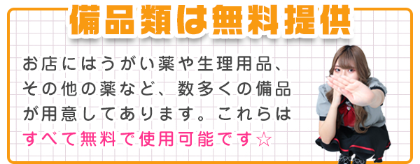 備品類は無料提供