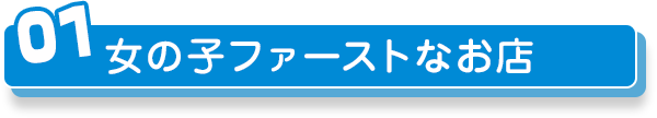 女の子ファーストなお店