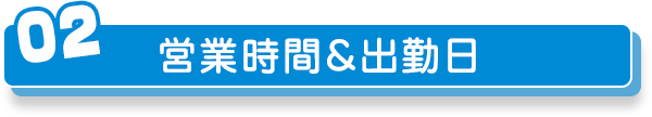 営業時間・出勤日