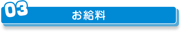 お給料