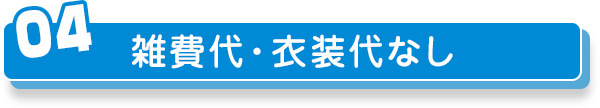 雑費代・衣装代なし